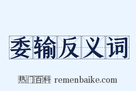 委输反义词是什么意思的图片